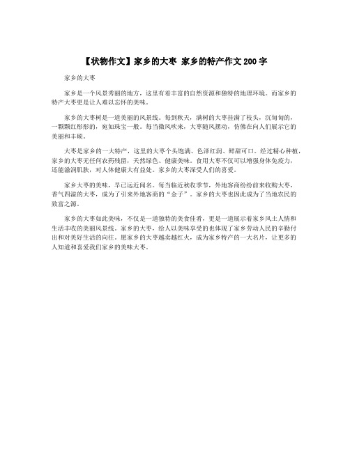 【状物作文】家乡的大枣 家乡的特产作文200字