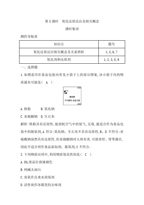 21高考化学大一轮复习鲁科专用课时集训：第二章 第5课时 氧化还原反应及相关概念 含解析