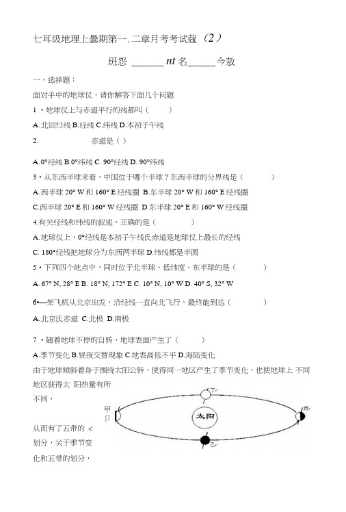 七年级地理上学期第一二章月考试卷2.doc