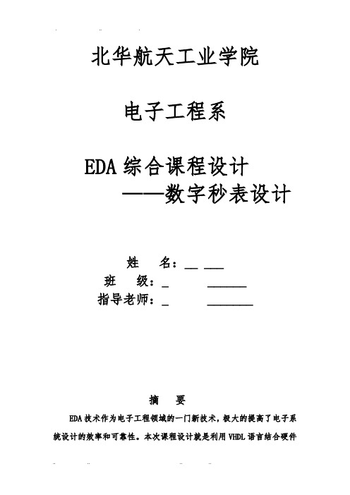 数字秒表课程设计报告书
