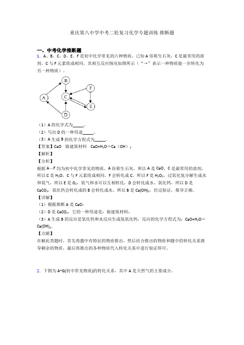 重庆第八中学中考二轮复习化学专题训练 推断题
