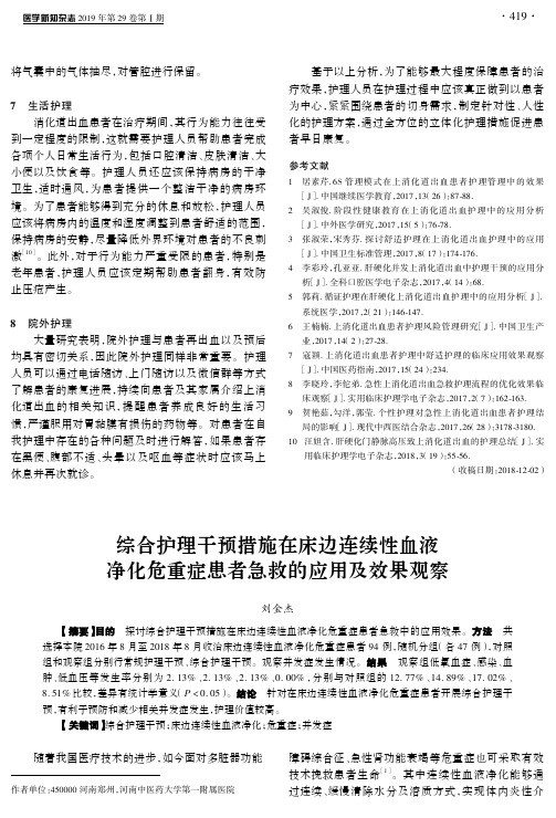 综合护理干预措施在床边连续性血液净化危重症患者急救的应用及效果观察