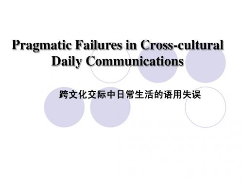 跨文化交际中日常语用失误