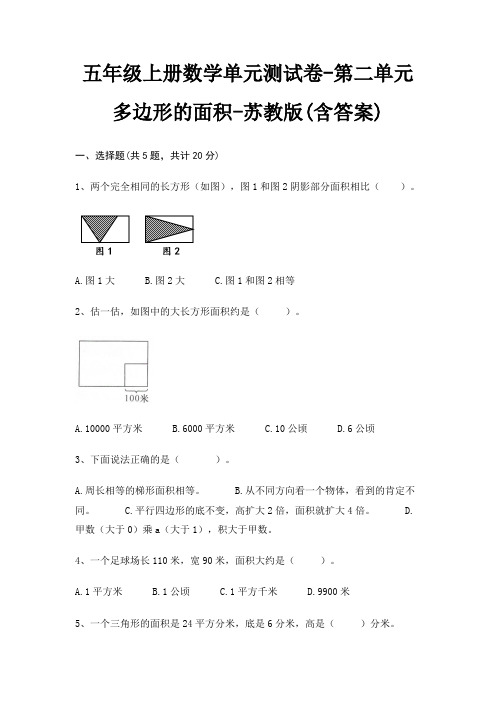 五年级上册数学单元测试卷-第二单元 多边形的面积-苏教版(含答案)