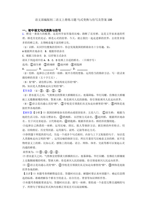 语文部编版初二语文上册练习题 句式变换与仿写及答案100