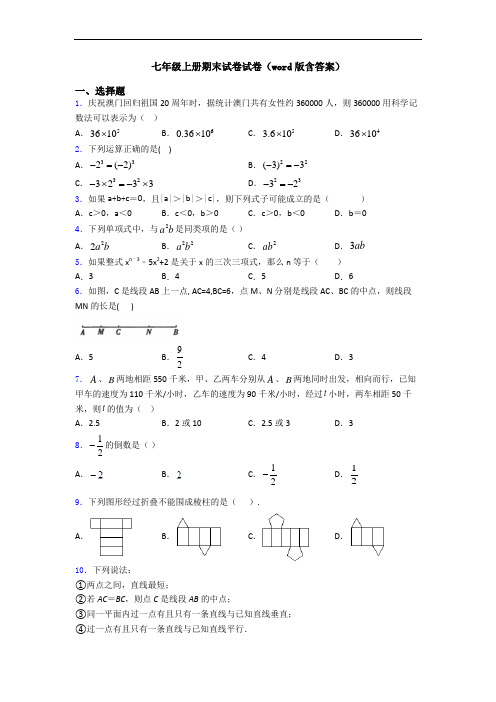 七年级上册期末试卷试卷(word版含答案)