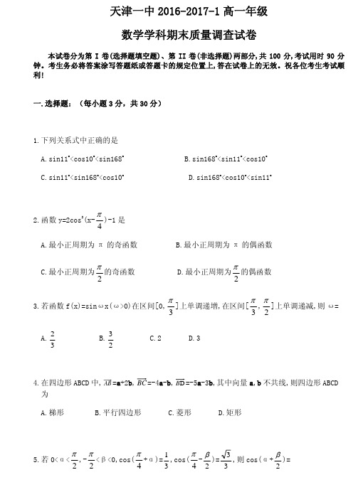 天津市第一中学2016-2017学年高一上学期期末考试数学试题 PDF版含答案