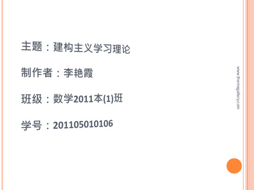 建构主义学习理论