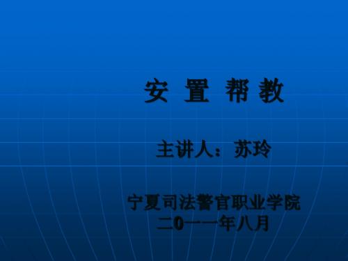 安  置  帮 教