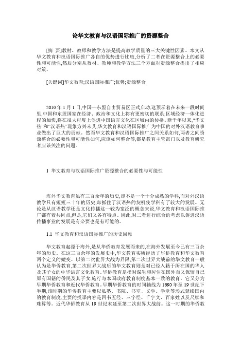 论华文教育与汉语国际推广的资源整合