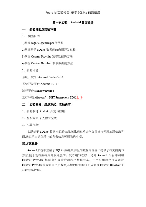 Android实验报告_基于SQLite的通信录