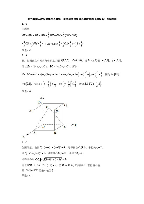 人教版高中数学选择性必修第一册全册考试复习必刷检测卷(培优版)(全解全析)