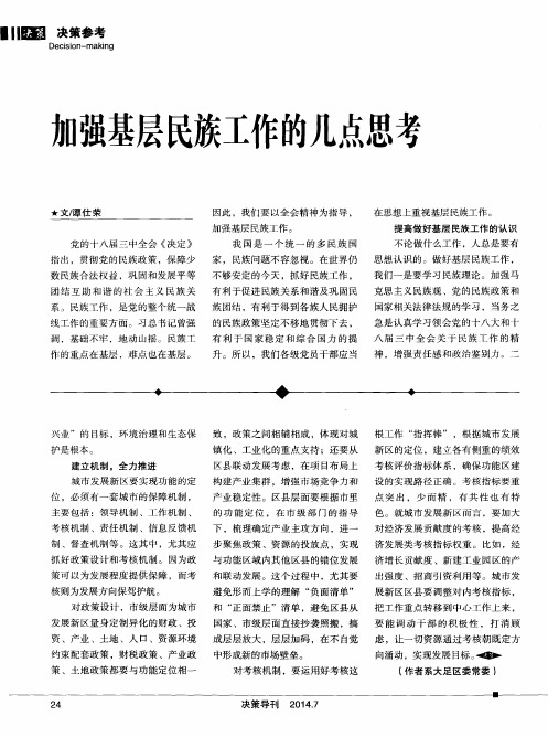 加强基层民族工作的几点思考