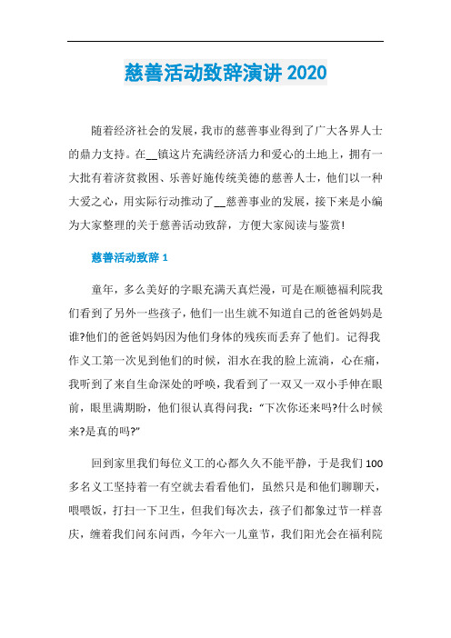慈善活动致辞演讲2020
