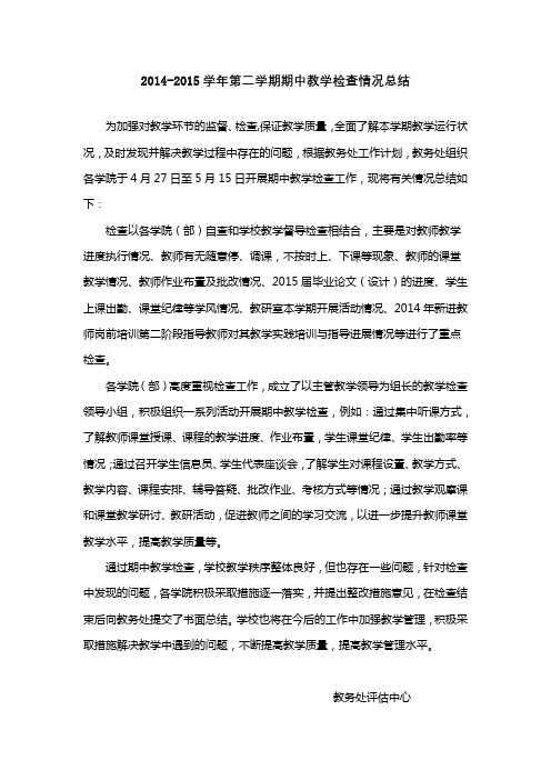 2014-2015学年第二学期期中教学检查情况总结【模板】