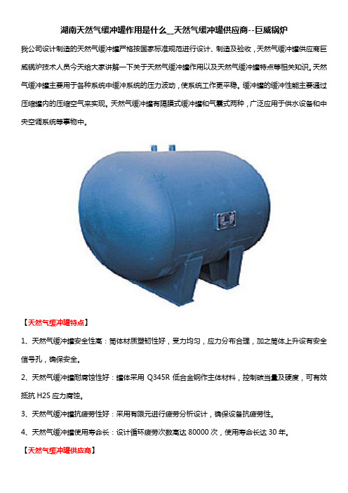湖南天然气缓冲罐作用是什么__天然气缓冲罐供应商--巨威锅炉