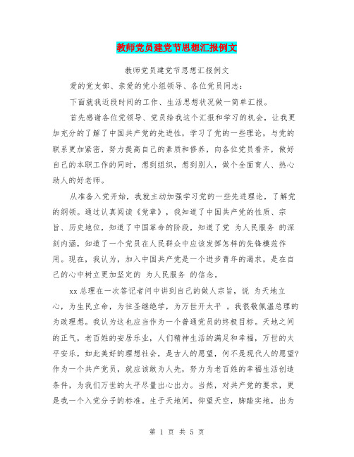 教师党员建党节思想汇报例文