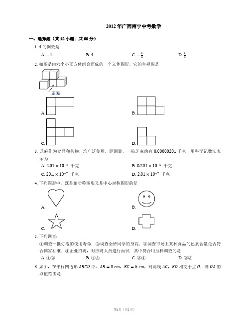 2012年广西南宁中考数学