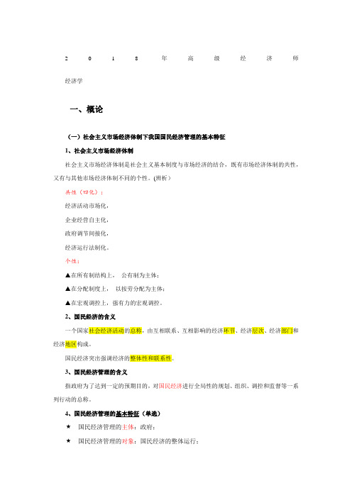 高级经济师教材国民经济管理