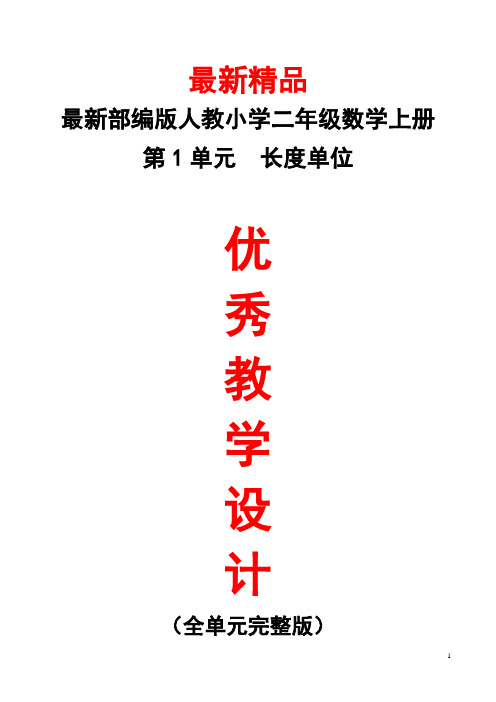 最新部编版人教小学数学二年级上册《第1单元(长度单位)全单元教学设计》精品优秀打印版整单元每课教案