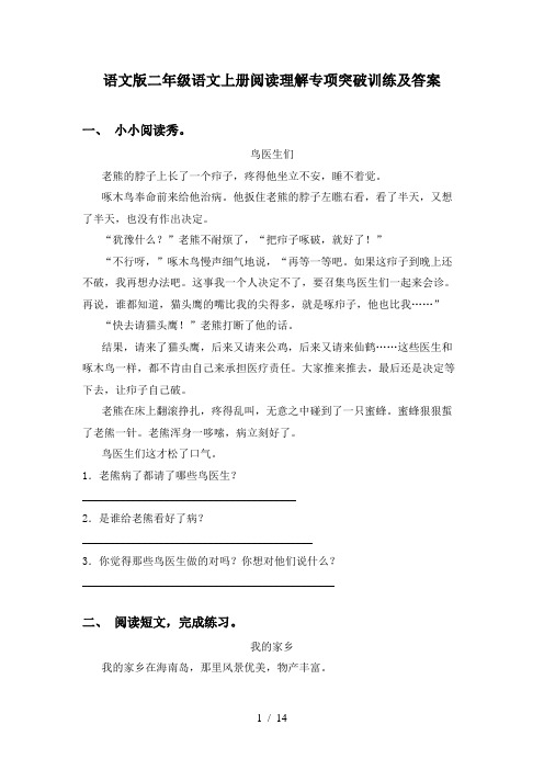 语文版二年级语文上册阅读理解专项突破训练及答案