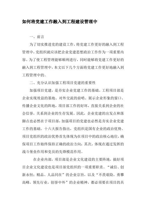 如何将党建工作融入到工程建设管理中-最新年文档