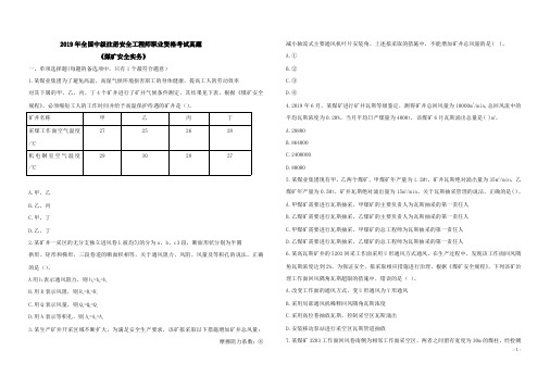 注安【煤矿】历年真题2019