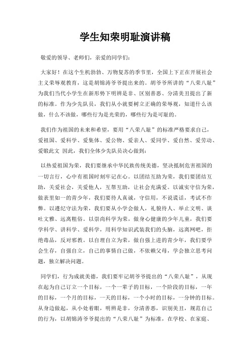 学生知荣明耻演讲稿三篇