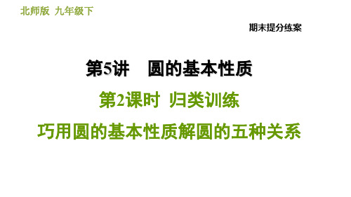北师版数学九年级下册期末专项复习提分练-圆的基本性质5.2  归类训练  巧用圆的基本性质解圆的五种关系