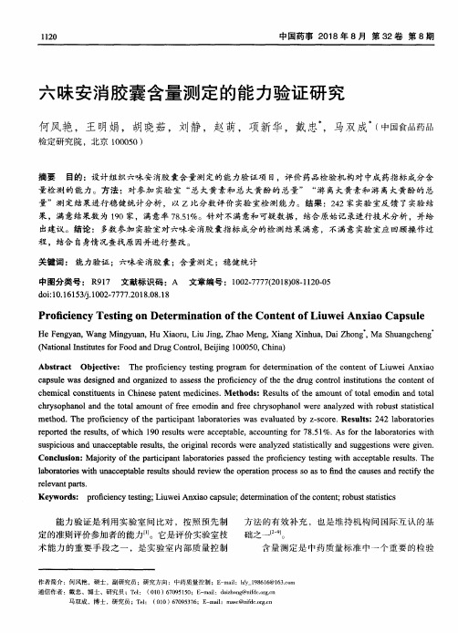 六味安消胶囊含量测定的能力验证研究