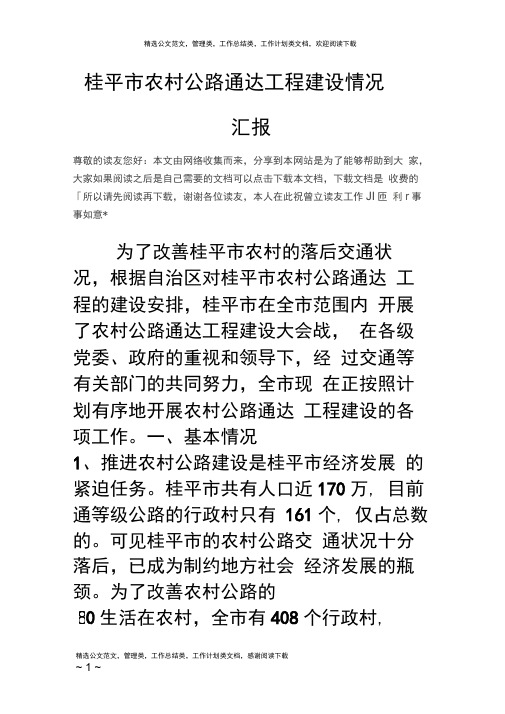 桂平市农村公路通达工程建设情况汇报