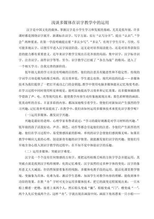 浅谈多媒体在识字教学中的运用