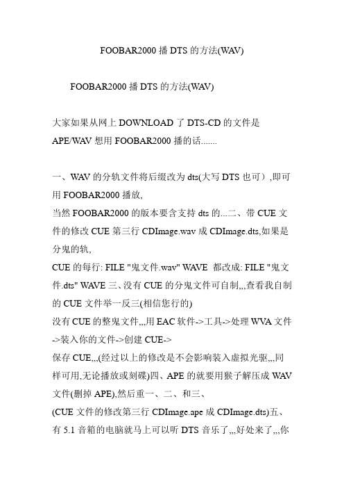 FOOBAR2000播DTS的方法(WAV)