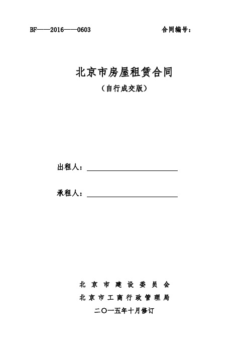 2015北京市房屋租赁合同(自行成交版)