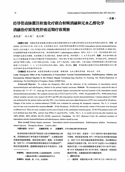 经导管动脉灌注栓塞化疗联合射频消融和无水乙醇化学消融治疗原发性肝癌近期疗效观察