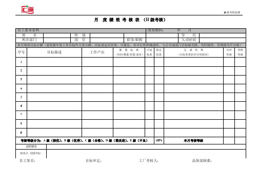 II级 绩效考核表(空白表)