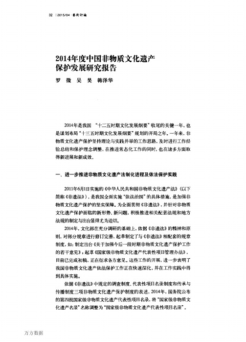 2014年度中国非物质文化遗产保护发展研究报告