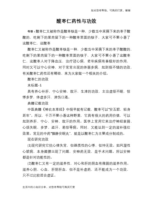 酸枣仁药性与功效