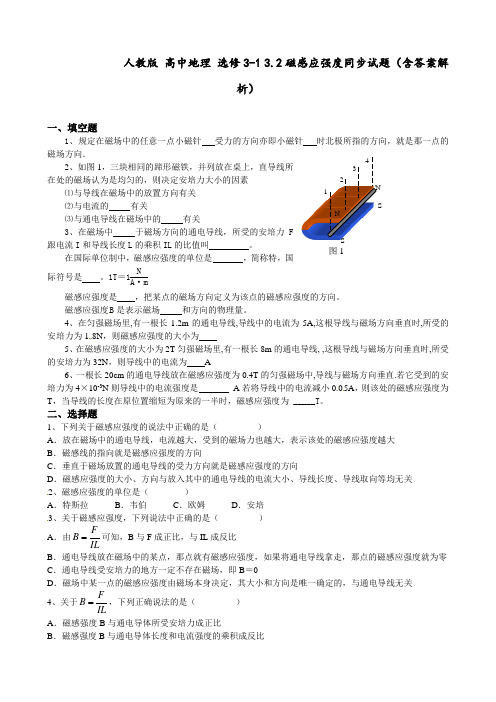 人教版 高中地理 选修3-1 3.2磁感应强度同步试题(含答案解析)