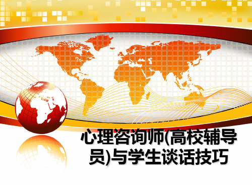 最新心理咨询师(高校辅导员)与学生谈话技巧教学讲义ppt课件