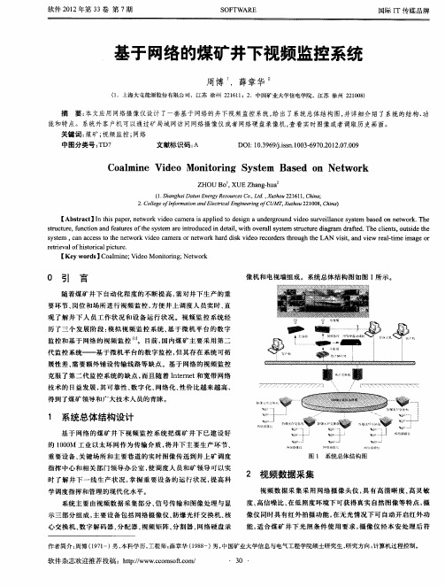 基于网络的煤矿井下视频监控系统