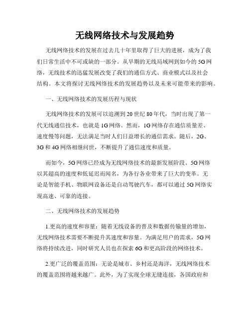 无线网络技术与发展趋势