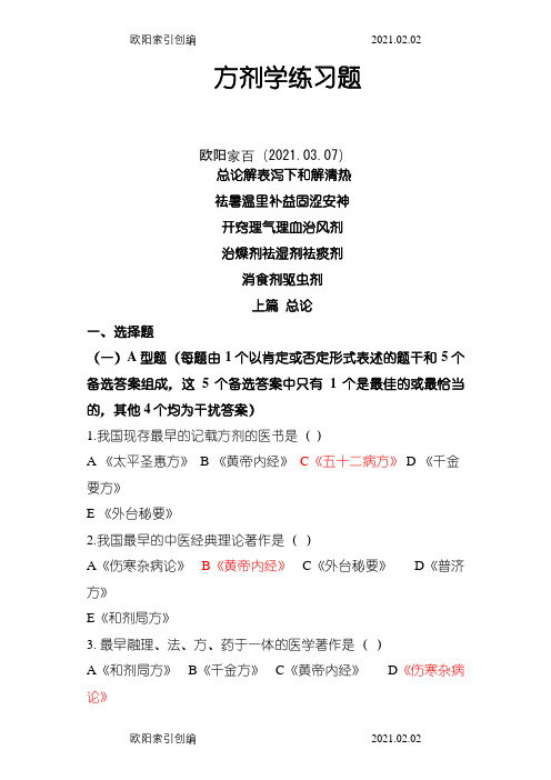 方剂学习题之欧阳家百创编