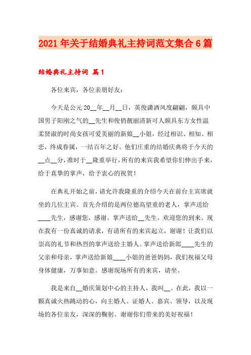 2021年关于结婚典礼主持词范文集合6篇
