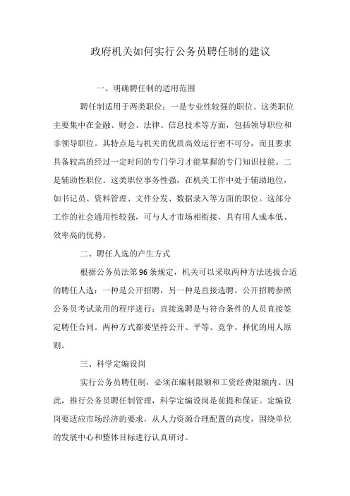 政府机关如何实行公务员聘任制的建议