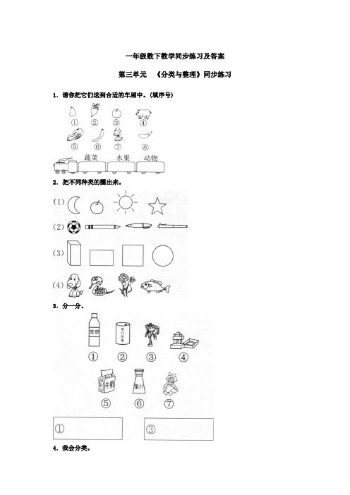 【人教版一年级数学下册】第3章分类与整理同步练习及答案