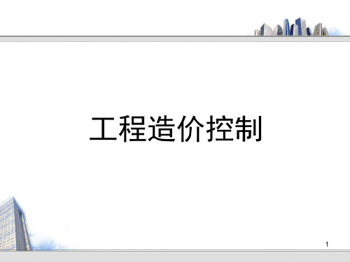 工程造价控制ppt课件