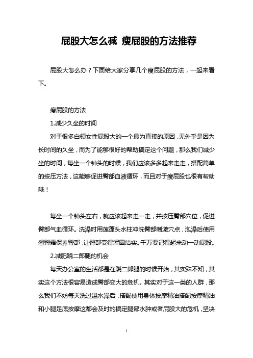 屁股大怎么减 瘦屁股的方法推荐