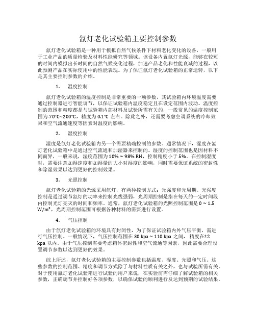 氙灯老化试验箱主要控制参数