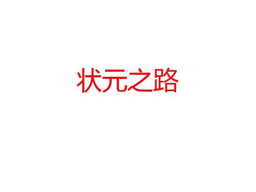 状元之路